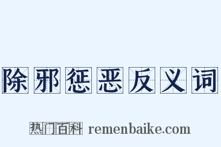 除邪惩恶反义词是什么意思的图片